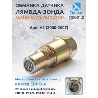 Обманка лямбда-зонда ЕВРО-4 для Audi A2 (2000-2007)