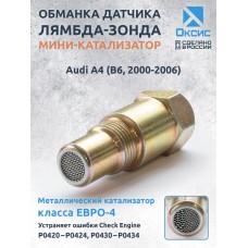 Обманка лямбда-зонда для Audi A4 (B6, 2000-2006) с мини-катализатором ЕВРО-4 Обманка лямбда-зонда для Audi A4 (B6, 2000-2006) с мини-катализатором ЕВРО-4