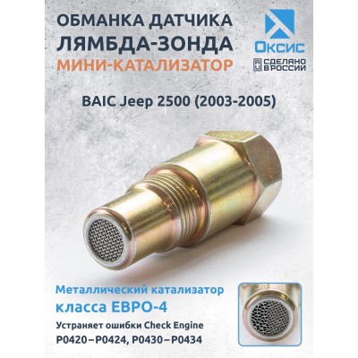Обманка лямбда-зонда ЕВРО-4 для BAIC Jeep 2500 (2003-2005)