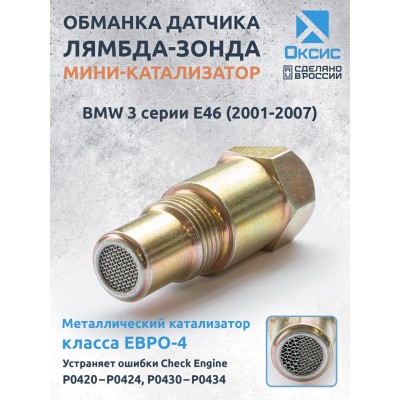 Обманка лямбда-зонда ЕВРО-4 для BMW 3 серии E46 (2001-2007)