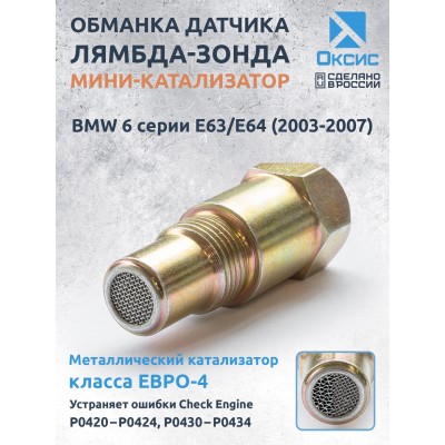Обманка лямбда-зонда ЕВРО-4 для BMW 6 серии E63/E64 (2003-2007)
