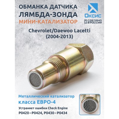 Обманка лямбда-зонда ЕВРО-4 для Chevrolet/Daewoo Lacetti (2004-2013)
