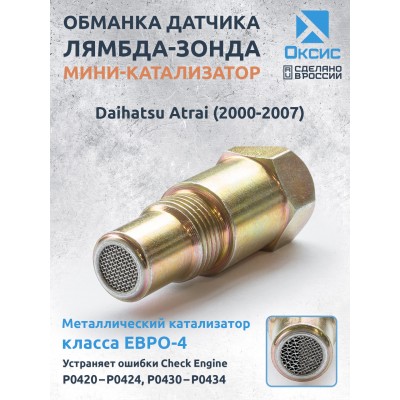 Обманка лямбда-зонда ЕВРО-4 для Daihatsu Atrai (2000-2007)