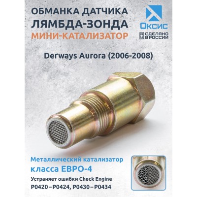 Обманка лямбда-зонда ЕВРО-4 для Derways Aurora (2006-2008)