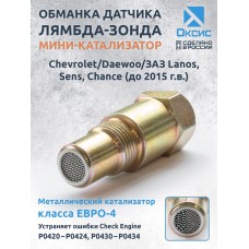 Обманка лямбда-зонда для Chevrolet/Daewoo/ЗАЗ Lanos, Sens, Chance (до 2015 г.в.) с мини-катализатором ЕВРО-4