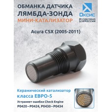 Обманка лямбда-зонда для Acura CSX (2005-2011) с мини-катализатором ЕВРО-5 Обманка лямбда-зонда для Acura CSX (2005-2011) с мини-катализатором ЕВРО-5