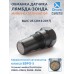 Обманка лямбда-зонда ЕВРО-5 для BAIC U5 (2014-2017) Обманка лямбда-зонда ЕВРО-5 для BAIC U5 (2014-2017)