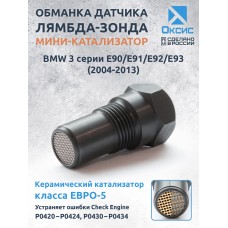 Обманка лямбда-зонда для BMW 3 серии E90/E91/E92/E93 (2004-2013) с мини-катализатором ЕВРО-5