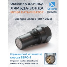 Обманка лямбда-зонда для Changan Linmax (2017-2020) с мини-катализатором ЕВРО-5 Обманка лямбда-зонда для Changan Linmax (2017-2020) с мини-катализатором ЕВРО-5