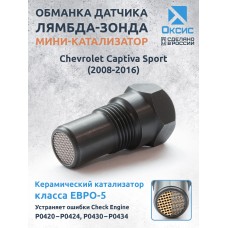 Обманка лямбда-зонда для Chevrolet Captiva Sport (2008-2016) с мини-катализатором ЕВРО-5