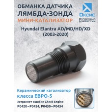 Обманка лямбда-зонда для Hyundai Elantra AD/MD/HD/XD (2003-2020) с мини-катализатором ЕВРО-5 Обманка лямбда-зонда для Hyundai Elantra AD/MD/HD/XD (2003-2020) с мини-катализатором ЕВРО-5