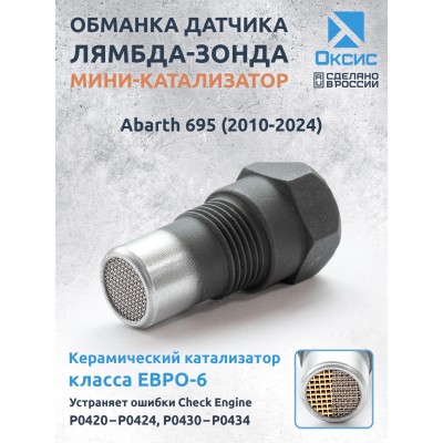 Обманка лямбда-зонда с керамическим мини-катализатором ЕВРО-9