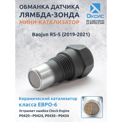 Обманка лямбда-зонда с керамическим мини-катализатором ЕВРО-148