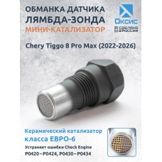 Обманка лямбда-зонда для Chery Tiggo 8 Pro Max (2022-2026) с мини-катализатором ЕВРО-6 Обманка лямбда-зонда для Chery Tiggo 8 Pro Max (2022-2026) с мини-катализатором ЕВРО-6