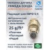 Обманка лямбда-зонда ЕВРО-4 для Smart Forfour (2004-2006)