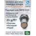 Обманка лямбда-зонда ЕВРО-5 для Saturn Astra (2008-2009)