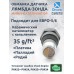 Обманка лямбда-зонда с керамическим мини-катализатором ЕВРО-239